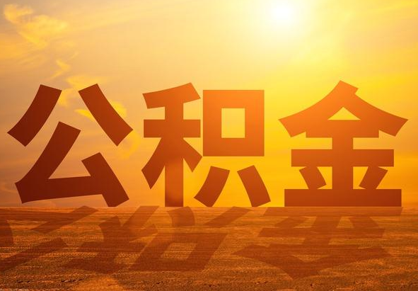 衢州2025年住房公积金政策主要调整要点‌