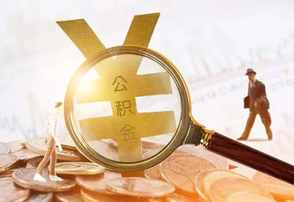 衢州2025年4月最新公积金政策解读‌