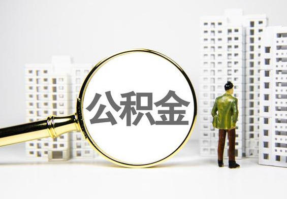 衢州公积金提取后的主要影响