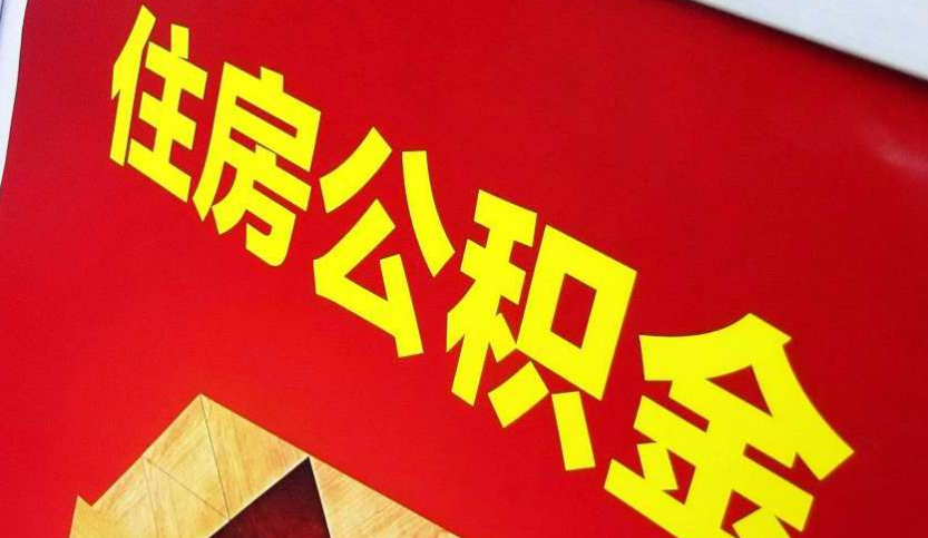 衢州出境定居怎么提取公积金？